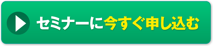 セミナーに今すぐ申し込む