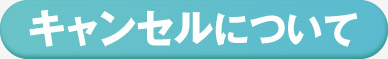  キャンセルについて