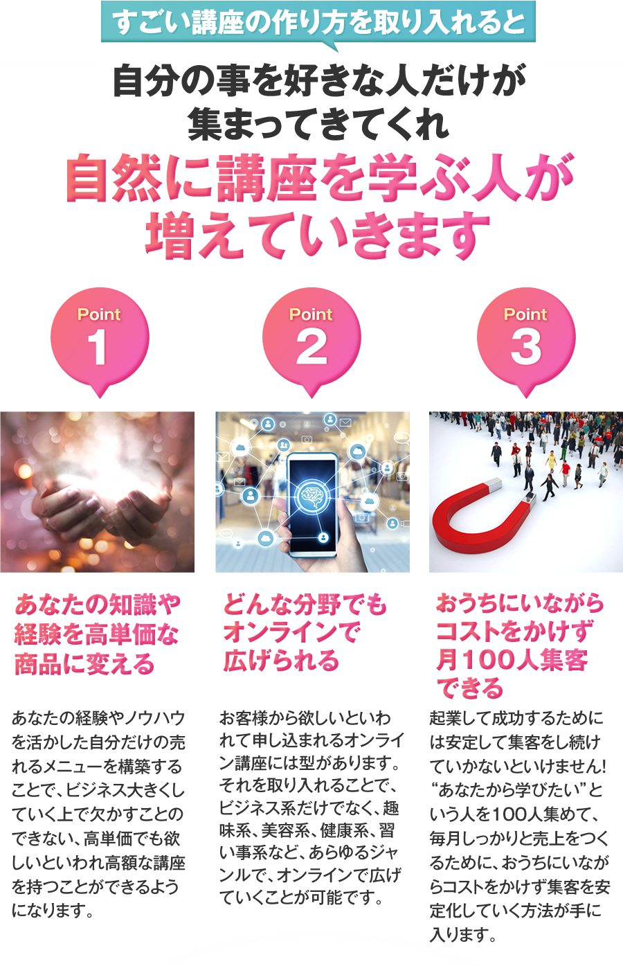 すごい講座の作り方を取り入れると自分の事を好きな人だけが集まってきてくれ自然に講座を学ぶ人が増えていきます