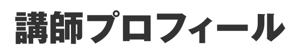 講師プロフィール