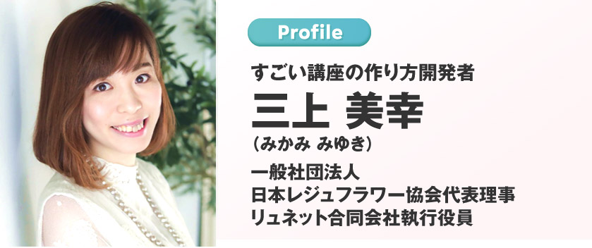 すごい講座の作り方開発者 三上美幸（みかみみゆき）