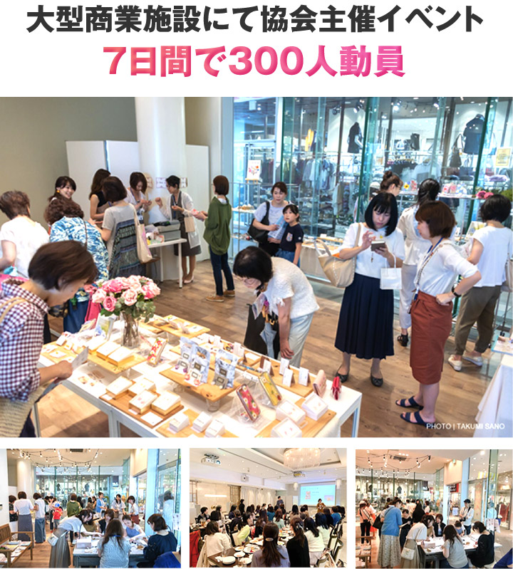 大型商業施設にて協会主催イベント7日間で300人動員