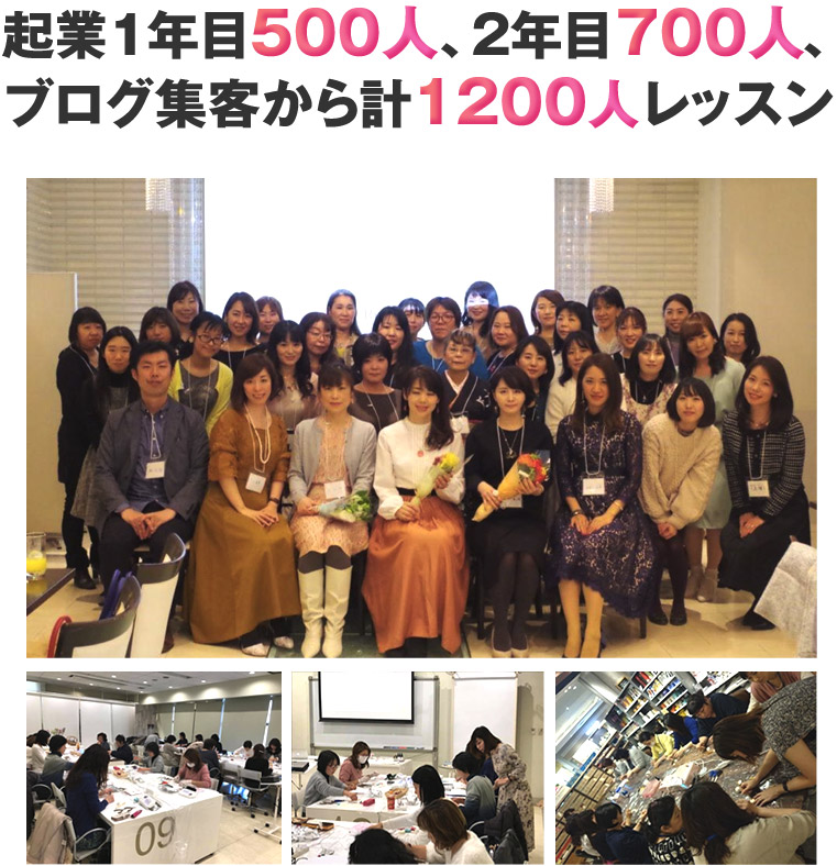 起業1年目500人、2年目700人、ブログ集客から計1200人レッスン