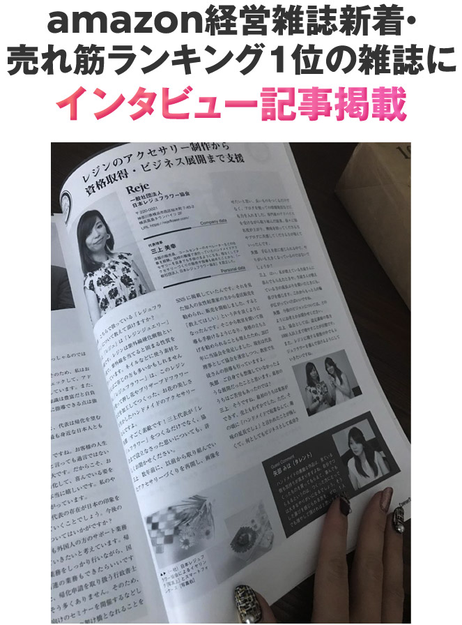 amazon経営雑誌新着・売れ筋ランキング1位の雑誌にインタビュー記事掲載