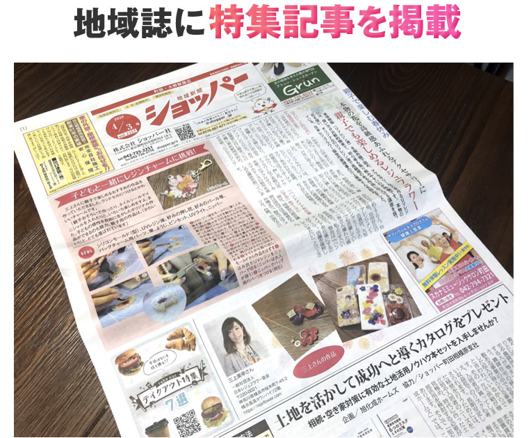 地域誌に特集記事を掲載