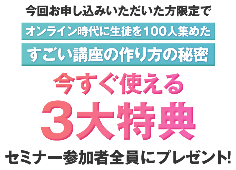 オンライン時代に生徒を100人集めたすごい講座の作り方の秘密今すぐ使える3大特典