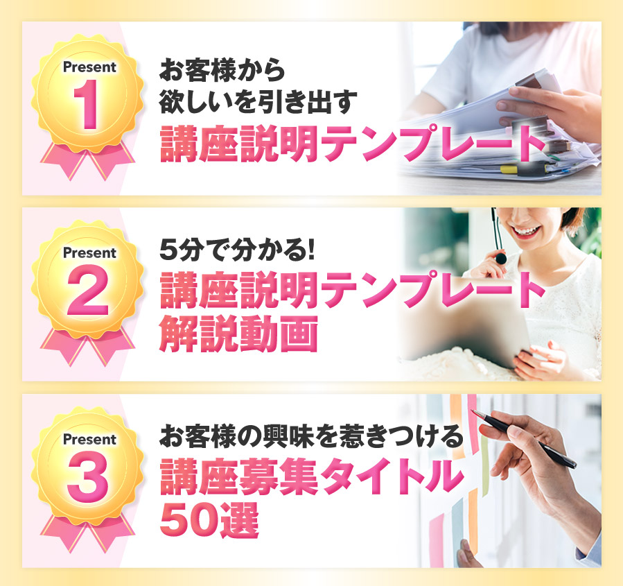 お客様から欲しいを引き出す講座説明テンプレート