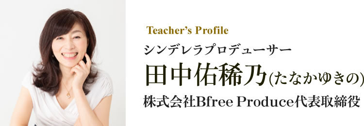 シンデレラプロデューサー田中佑稀乃(たなかゆきの)株式会社Bfree Produce代表取締役