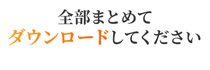 全部まとめてダウンロードしてください
