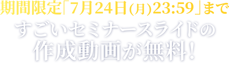 すごいセミナースライドの作成動画が無料！