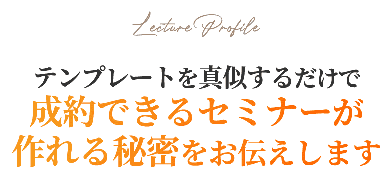 成約できるセミナーが作れる秘密をお伝えします