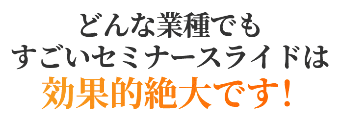 すごいセミナースライドは効果的絶大です！