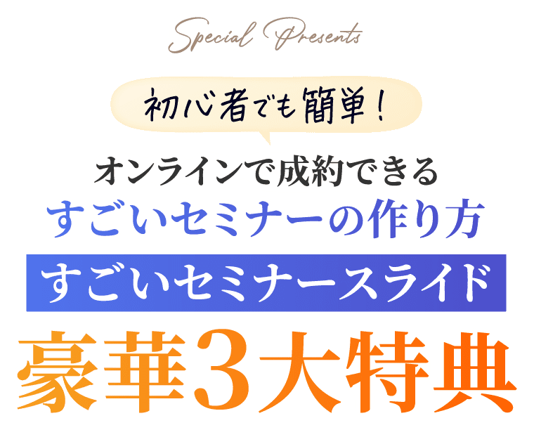 豪華３大特典