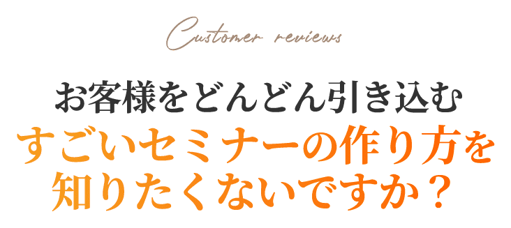 すごいセミナーの作り方を知りたくないですか？