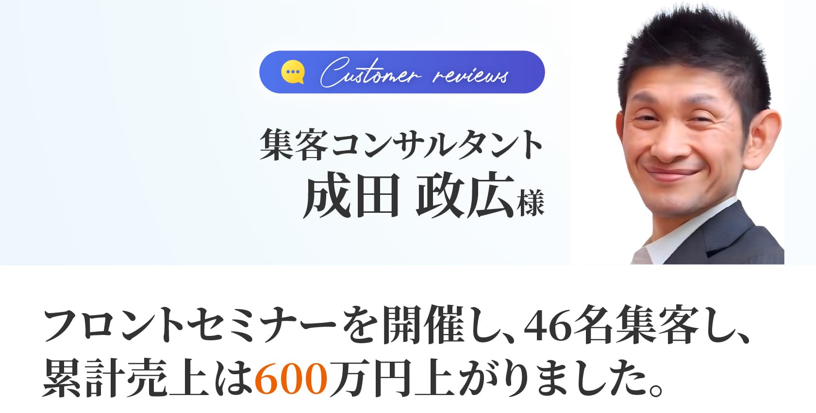 成田 政広 様